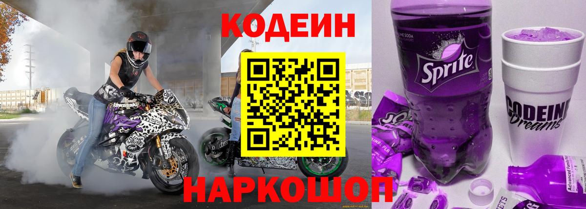 Кодеин Purple Drank Лысьва